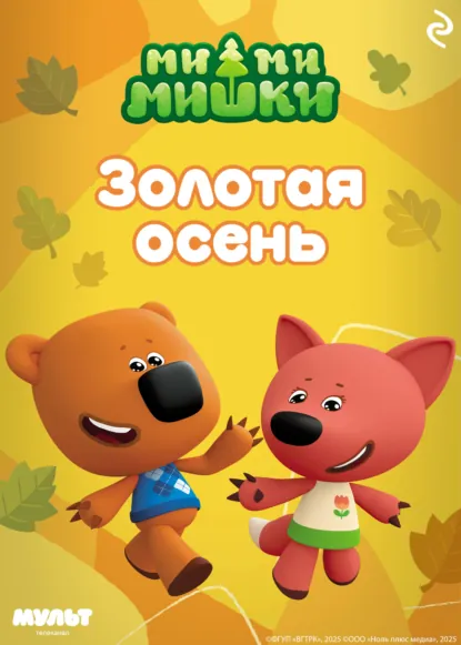 Обложка книги Ми-ми-мишки. Золотая осень, А. И. Мишина