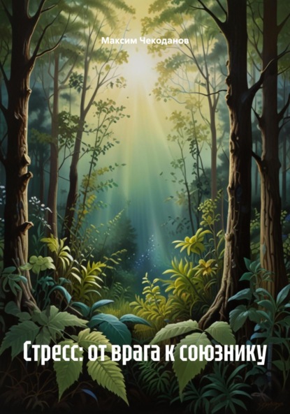 

Стресс: от врага к союзнику