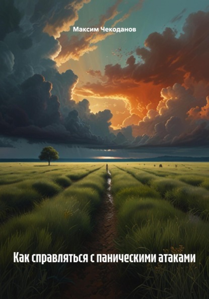 

Как справляться с паническими атаками