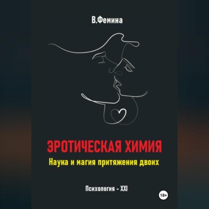 Эротическая химия. Наука и магия притяжения двоих