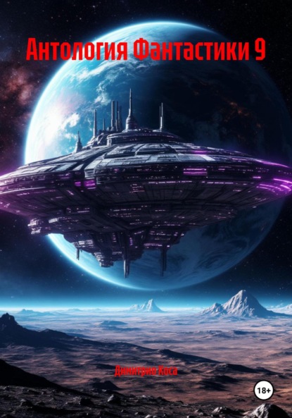 

Антология Фантастики 9