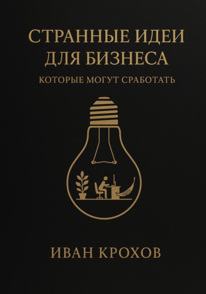 

Странные идеи для бизнеса, которые могут сработать
