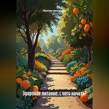 

Здоровое питание: с чего начать