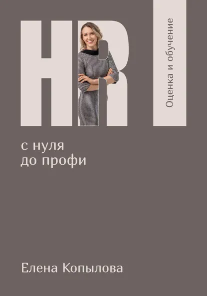 Обложка книги HR с нуля до профи. Оценка и обучение персонала, Елена Копылова