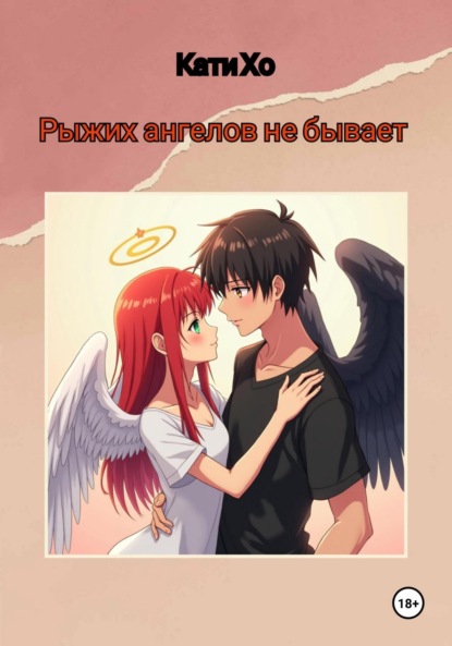 

Рыжих ангелов не бывает