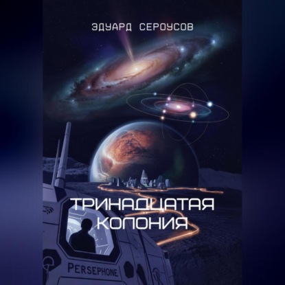 Тринадцатая Колония