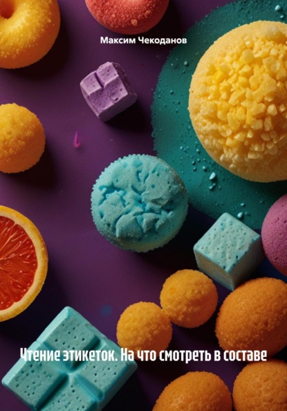 

Чтение этикеток. На что смотреть в составе