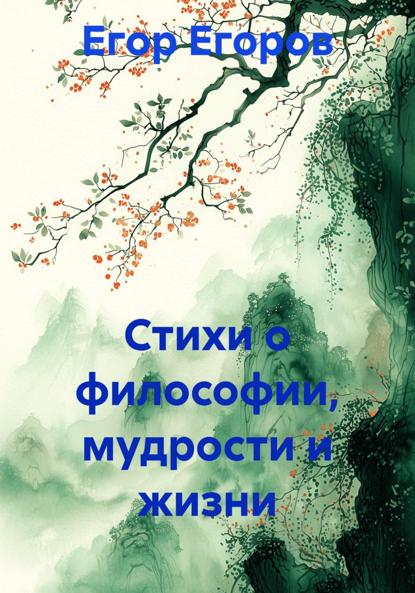 

Стихи о философии, мудрости и жизни