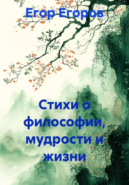 Обложка книги Стихи о философии, мудрости и жизни, Егор Дмитриевич Егоров