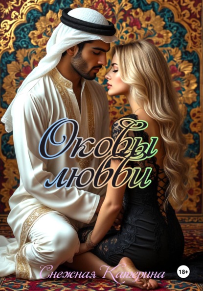 

Оковы любви