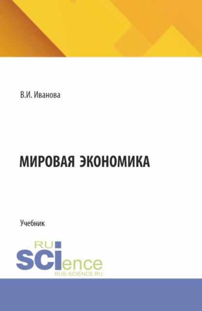 

Мировая экономика. (Бакалавриат, Магистратура). Учебник.