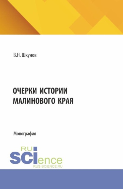 

Очерки истории Малинового края. (Бакалавриат). Монография.