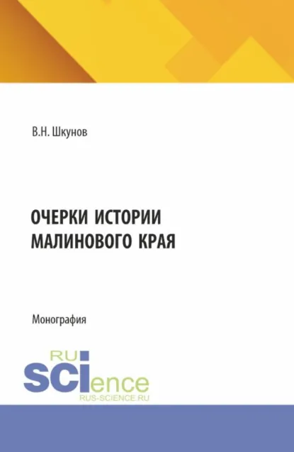 Обложка книги Очерки истории Малинового края. (Бакалавриат). Монография., Владимир Николаевич Шкунов