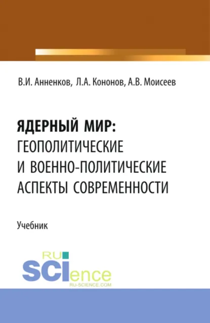 Обложка книги Ядерный мир: геополитические и военно-политические аспекты современности. (Магистратура). Учебник., Анатолий Васильевич Моисеев