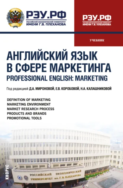 Обложка книги Английский язык в сфере маркетинга Professional English: Marketing. (Бакалавриат, Магистратура). Учебник., Дина Александровна Миронова