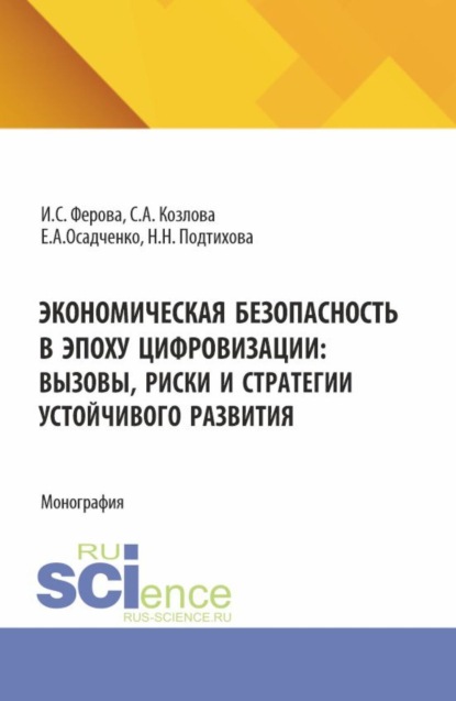 Экономическая безопасность в эпоху цифровизации: вызовы, риски и стратегии устойчивого развития. (Аспирантура, Магистратура, Специалитет). Монография.