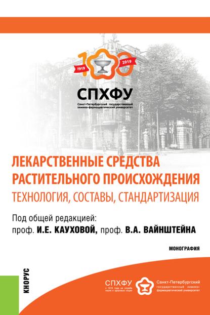 

Лекарственные средства растительного происхождения.Технология, составы, стандартизация. (Аспирантура, Бакалавриат, Магистратура, Специалитет). Монография.