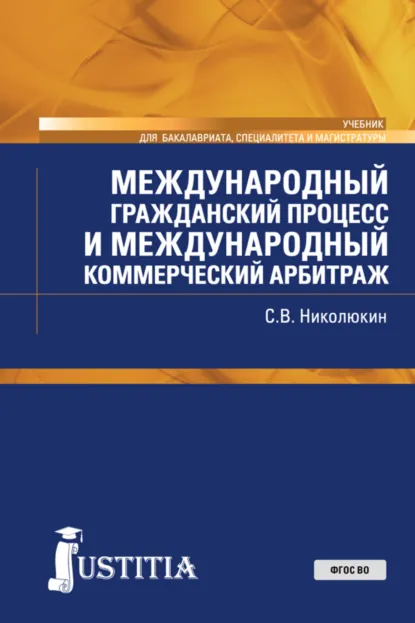 Обложка книги Международный гражданский процесс и международный коммерческий арбитраж. (Адъюнктура, Аспирантура, Бакалавриат, Магистратура, Специалитет). Учебник., Станислав Вячеславович Николюкин