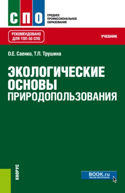 Обложка книги Экологические основы природопользования. (СПО). Учебник., Ольга Евгеньевна Саенко