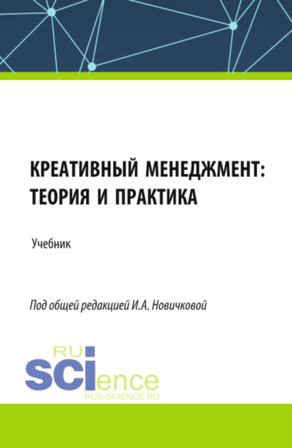 

Креативный менеджмент: теория и практика. (Бакалавриат, Магистратура). Учебник.
