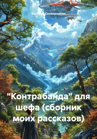 Обложка книги «Контрабанда» для шефа (сборник моих рассказов), Валерий Фёдорович Сковородкин