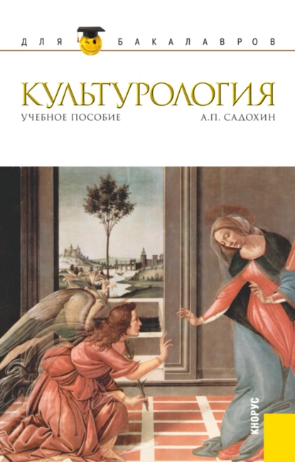 Обложка книги Культурология. (Бакалавриат, Магистратура). Учебное пособие., Александр Петрович Садохин