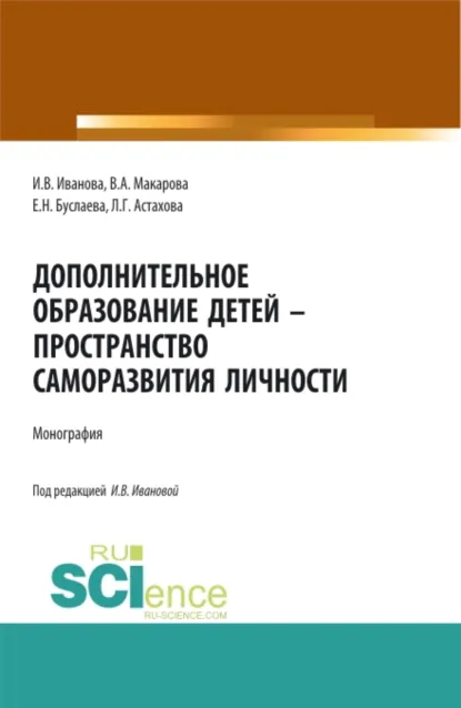 Обложка книги Дополнительное образование детей – пространство саморазвития личности. (Аспирантура, Бакалавриат, Магистратура, Специалитет). Монография., Ирина Викторовна Иванова