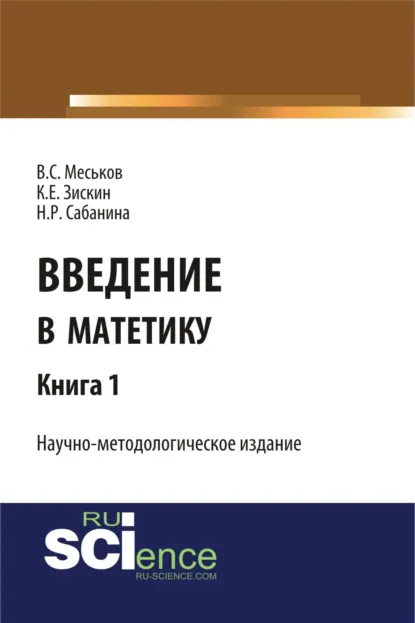 Обложка книги Введение в матетику. Книга 1. (Бакалавриат, Магистратура). Научное издание., Валерий Сергеевич Меськов