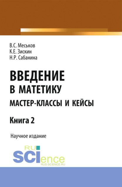 Введение в матетику. Книга 2. (Магистратура). Научное издание.