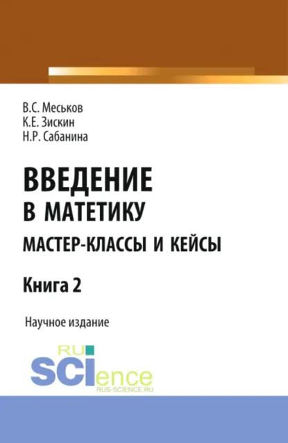 Обложка книги Введение в матетику. Книга 2. (Бакалавриат, Магистратура). Научное издание., Валерий Сергеевич Меськов