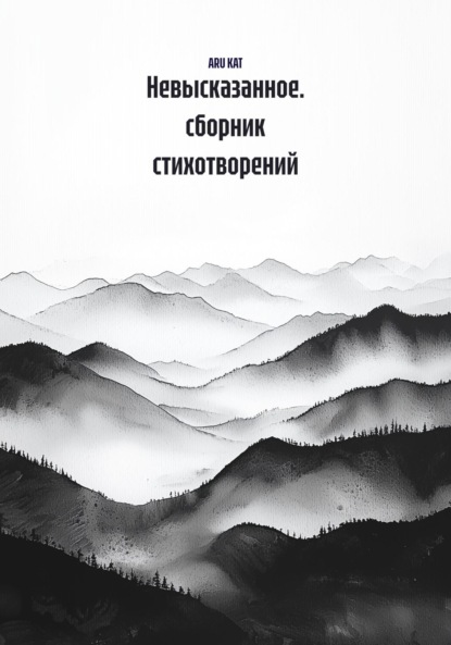 

Невысказанное. сборник стихотворений