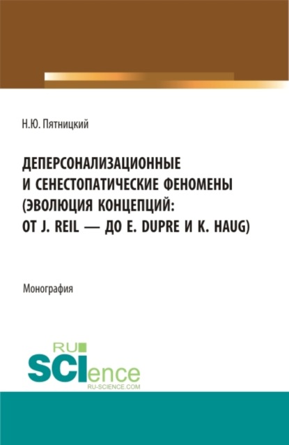 

Деперсонализационные и сенестопатические феномены (эволюция концепций: от J. Reil – до E. Dupre и K. Haug). (Магистратура, Ординатура). Монография.