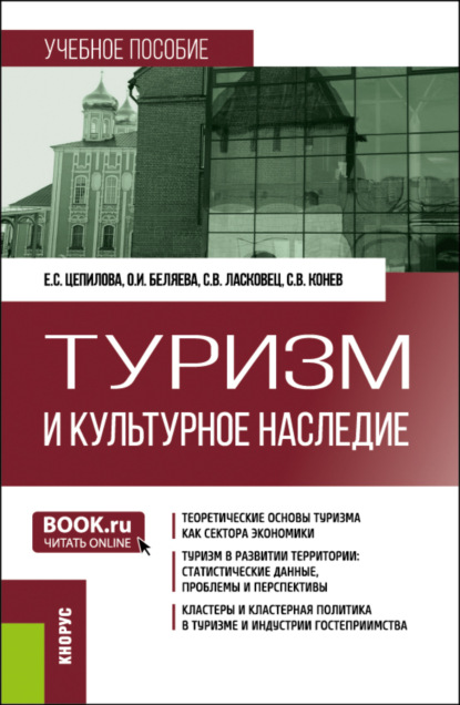 

Туризм и культурное наследие. (Бакалавриат, Магистратура). Учебное пособие.