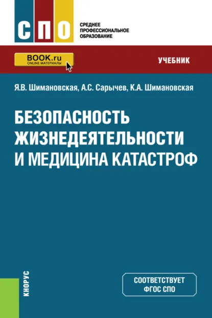 Обложка книги Безопасность жизнедеятельности и медицина катастроф. (СПО). Учебник., Янина Васильевна Шимановская