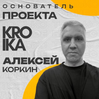 Алексей Коркин: стрижки, бар и техно — рецепт KROÎKA