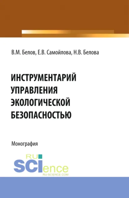 Обложка книги Инструментарий управления экологической безопасностью. (Аспирантура, Бакалавриат, Магистратура, Специалитет). Монография., Екатерина Васильевна Зырянова