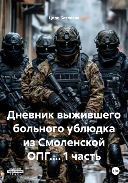 Дневник выжившего больного ублюдка из Смоленской ОПГ.... 1 часть