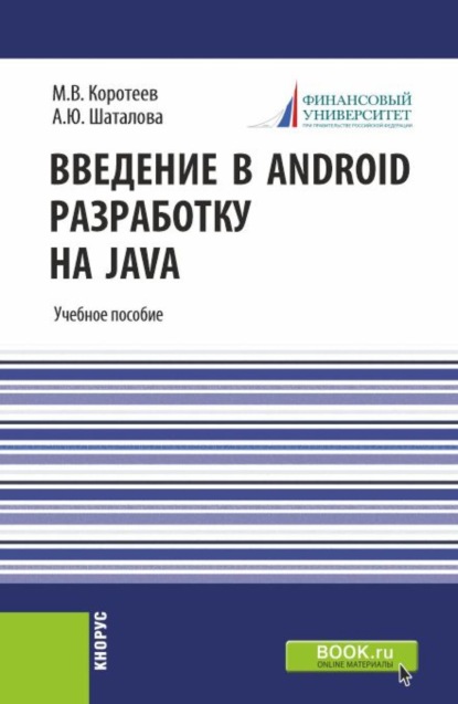

Введение в Android разработку на Java. (Аспирантура, Бакалавриат, Магистратура). Учебное пособие.