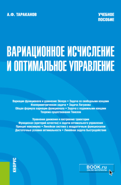 

Вариационное исчисление и оптимальное уравнение. (Бакалавриат). Учебное пособие.