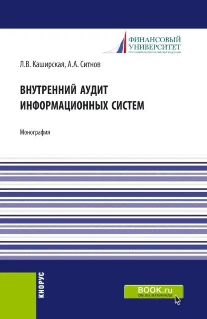 Обложка книги Внутренний аудит информационных систем. (Аспирантура, Бакалавриат, Магистратура). Монография., Людмила Васильевна Каширская