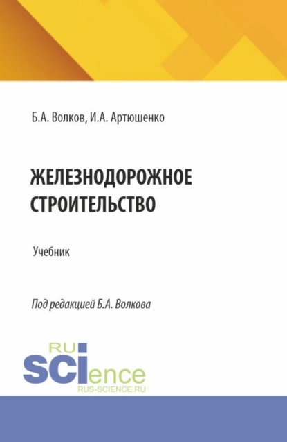 Обложка книги Железнодорожное строительство. (Специалитет). Учебник., Борис Андреевич Волков