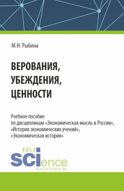 Обложка книги Верования, убеждения, ценности. (Аспирантура, Бакалавриат, Магистратура). Учебное пособие., Марина Николаевна Рыбина