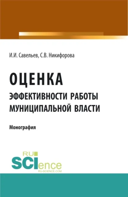 Обложка книги Оценка эффективности работы муниципальной власти. (Аспирантура, Бакалавриат, Магистратура). Монография., Светлана Владимировна Никифорова
