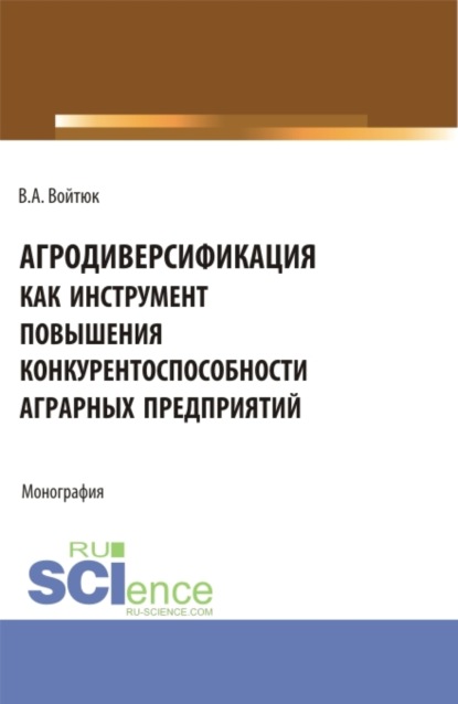 

Агродиверсификация как инструмент повышения конкурентоспособности аграрных предприятий. (Бакалавриат, Магистратура, Специалитет). Монография.