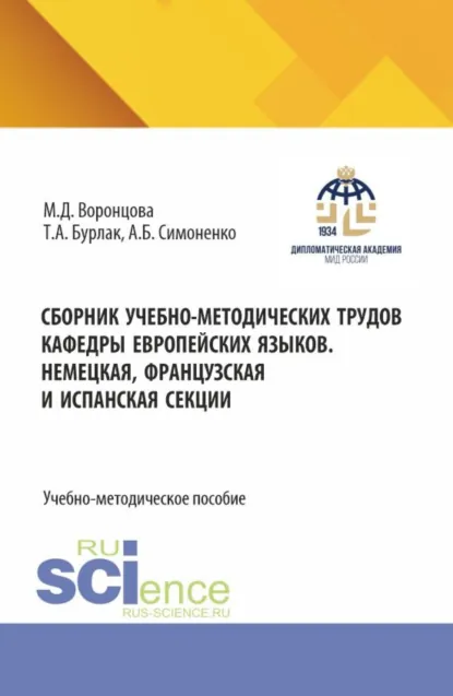 Обложка книги Сборник учебно-методических трудов кафедры европейских языков. Немецкая, французская и испанская секции. (Бакалавриат). Учебно-методическое пособие., Маргарита Дмитриевна Воронцова