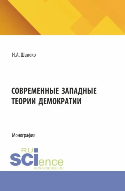 Обложка книги Современные западные теории демократии. (Аспирантура, Бакалавриат, Магистратура). Монография., Николай Александрович Шавеко
