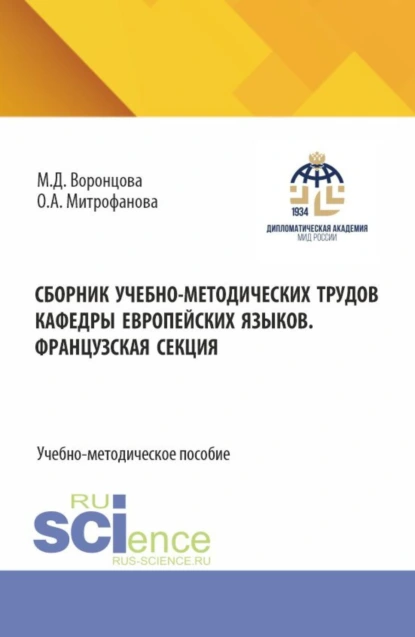Обложка книги Сборник учебно-методических трудов кафедры европейских языков. Французская секция. Том 2. (Бакалавриат). Учебно-методическое пособие., Маргарита Дмитриевна Воронцова