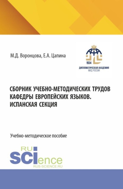 

Сборник учебно-методических трудов кафедры европейских языков. Испанская секция. (Бакалавриат). Учебно-методическое пособие.