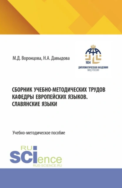 Обложка книги Сборник учебно-методических трудов кафедры европейских языков. Славянские языки. (Бакалавриат). Учебно-методическое пособие., Маргарита Дмитриевна Воронцова