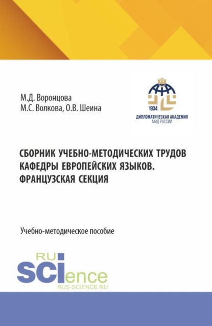

Сборник учебно-методических трудов кафедры европейских языков. Французская секция. Том 1. (Бакалавриат). Учебно-методическое пособие.